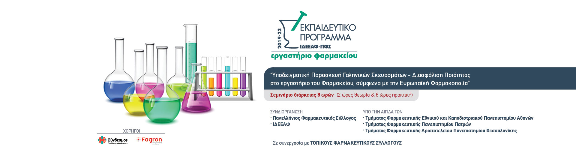 Εργαστήριο Φαρμακείου
