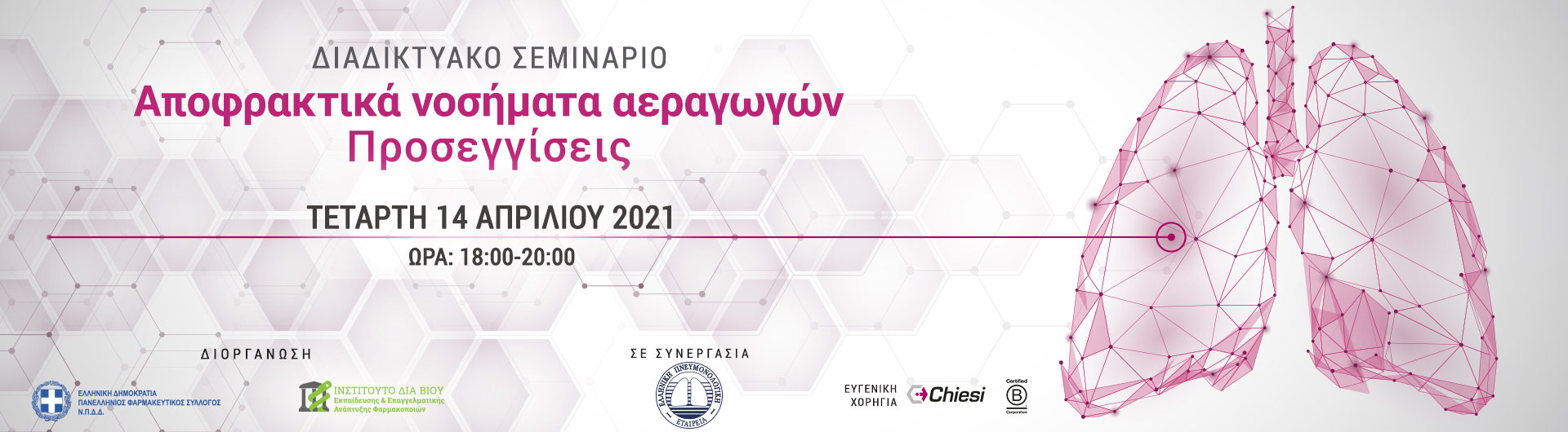 Διαδικτυακό Σεμινάριο με θέμα: «Αποφρακτικά νοσήματα αεραγωγών - Προσεγγίσεις»