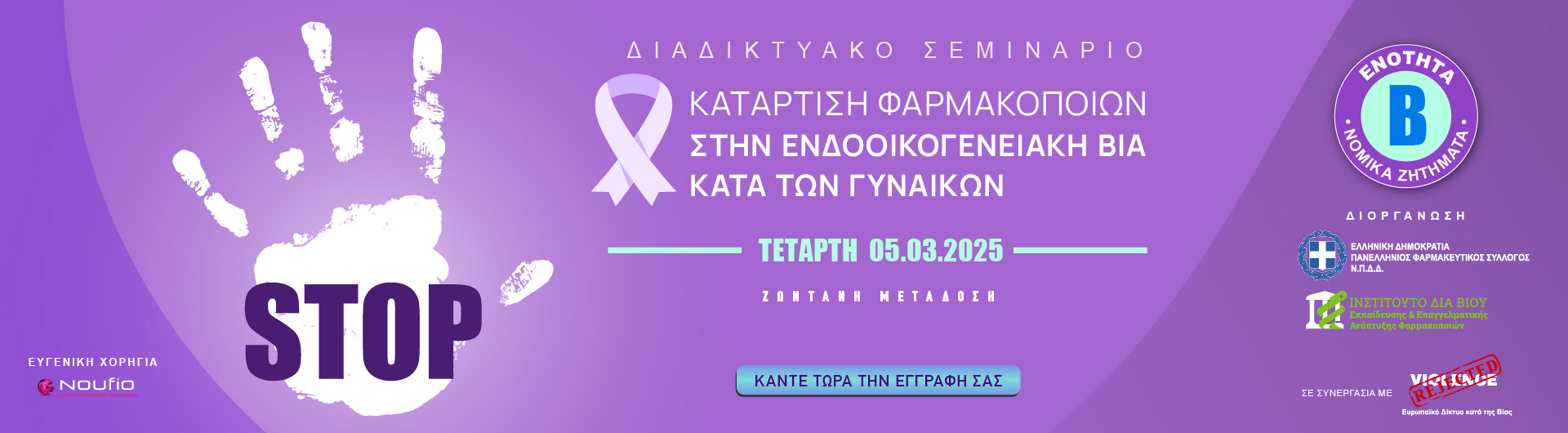 Διαδικτυακό σεμινάριο Κατάρτιση Φαρμακοποιών στην Ενδοοικογενειακή Βία κατά των γυναικών