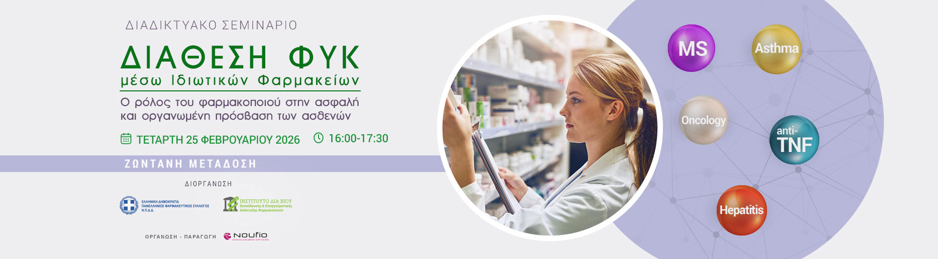 «Διάθεση ΦΥΚ μέσω Ιδιωτικών Φαρμακείων»