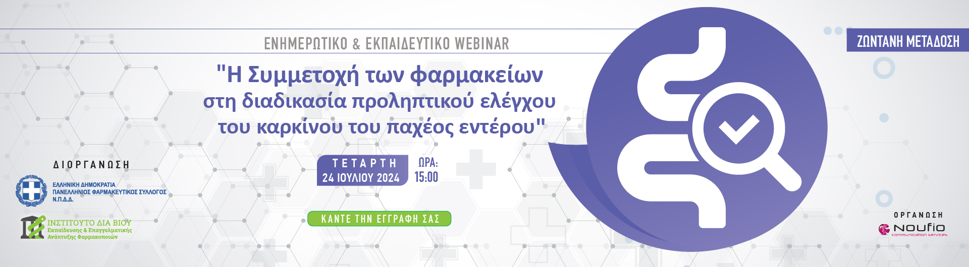 Διαδικτυακό σεμινάριο