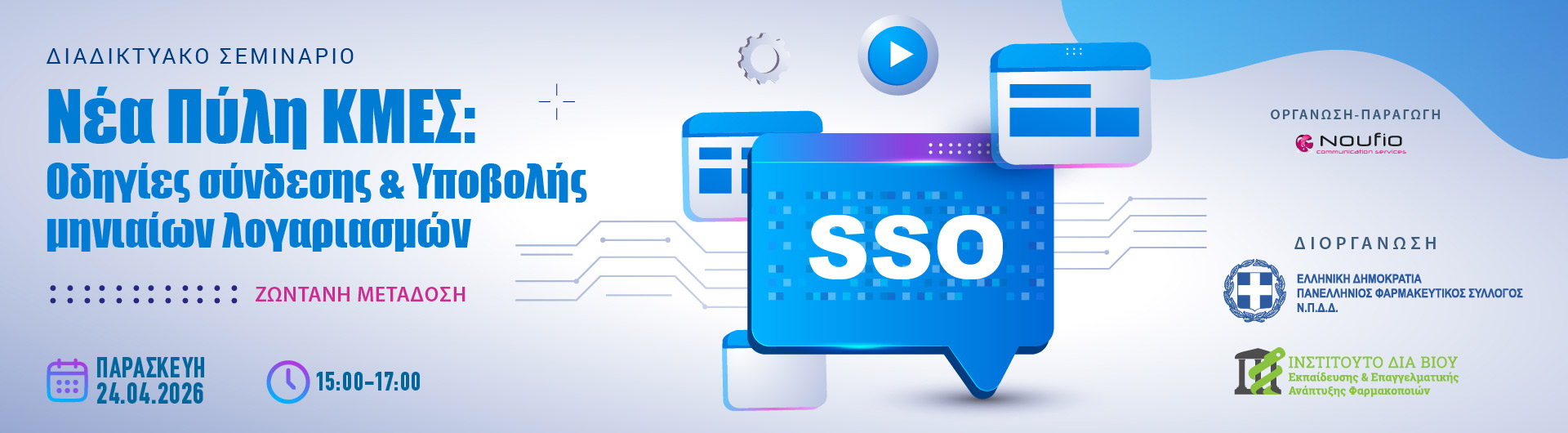 «Νέα Πύλη ΚΜΕΣ: Οδηγίες σύνδεσης & Υποβολής μηνιαίων λογαριασμών»