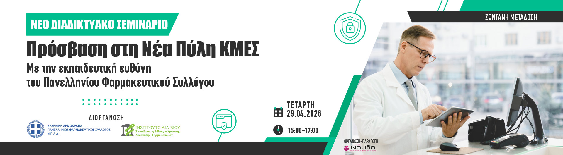 «Νέο διαδικτυακό σεμινάριο για την πρόσβαση στη νέα Πύλη ΚΜΕΣ. Με την εκπαιδευτική ευθύνη του ΠΦΣ»