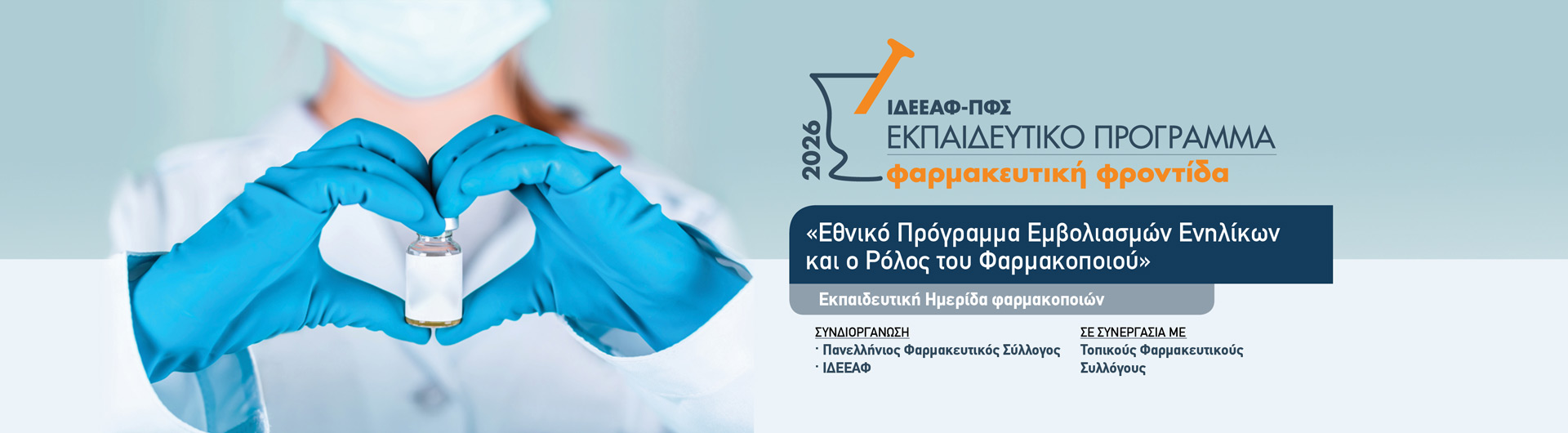 «Εθνικό Πρόγραμμα Εμβολιασμών Ενηλίκων και ο Ρόλος του Φαρμακοποιού»