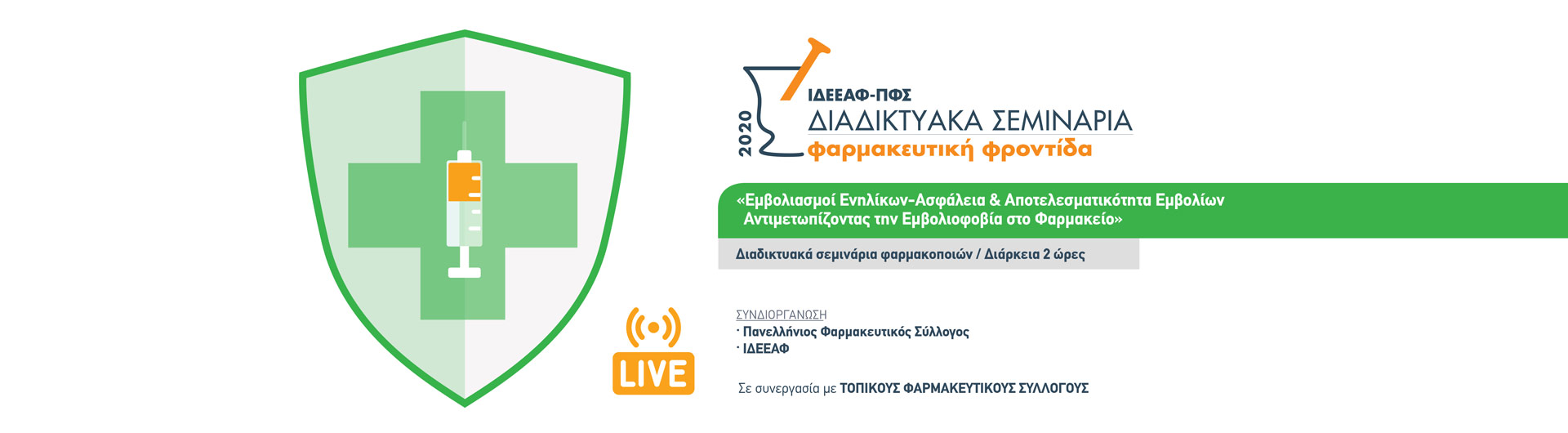 Διαδικτυακά Live Σεμινάρια Εμβολιασμοί Ενηλίκων