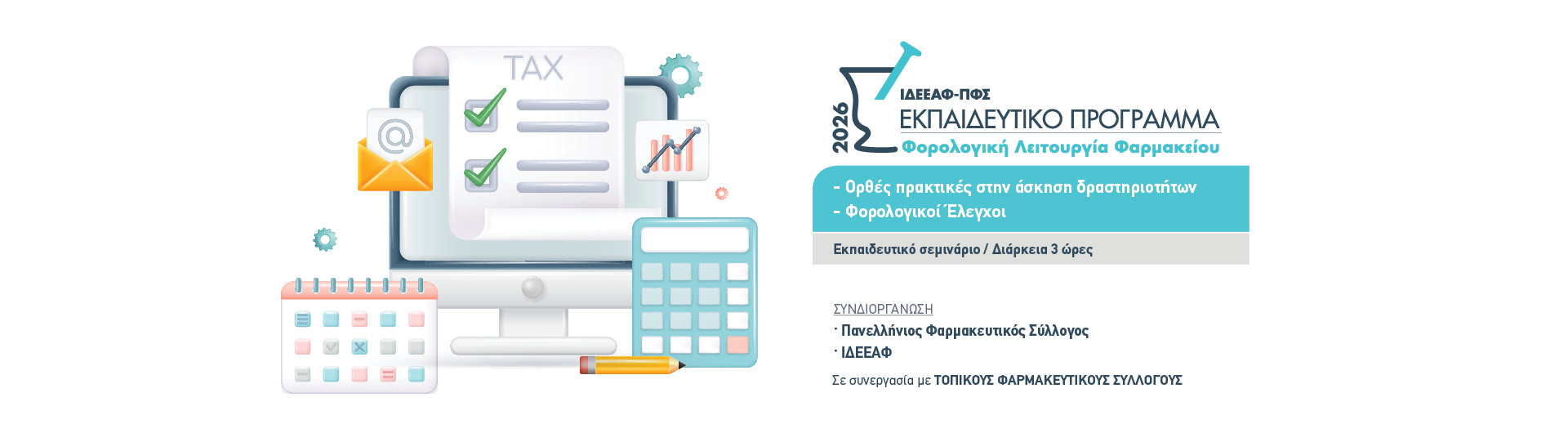 «Φορολογική λειτουργία φαρμακείου – Ορθές πρακτικές στην άσκηση δραστηριοτήτων - Φορολογικοί Έλεγχοι»