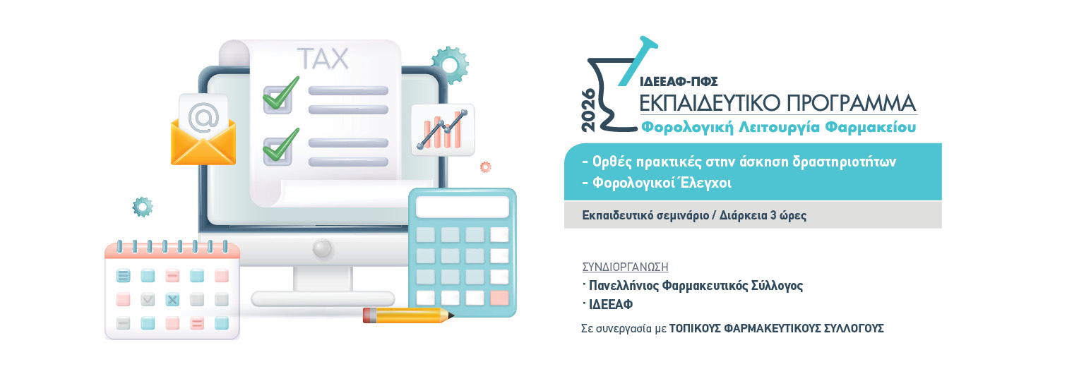 «Φορολογική λειτουργία φαρμακείου – Ορθές πρακτικές στην άσκηση δραστηριοτήτων - Φορολογικοί Έλεγχοι»