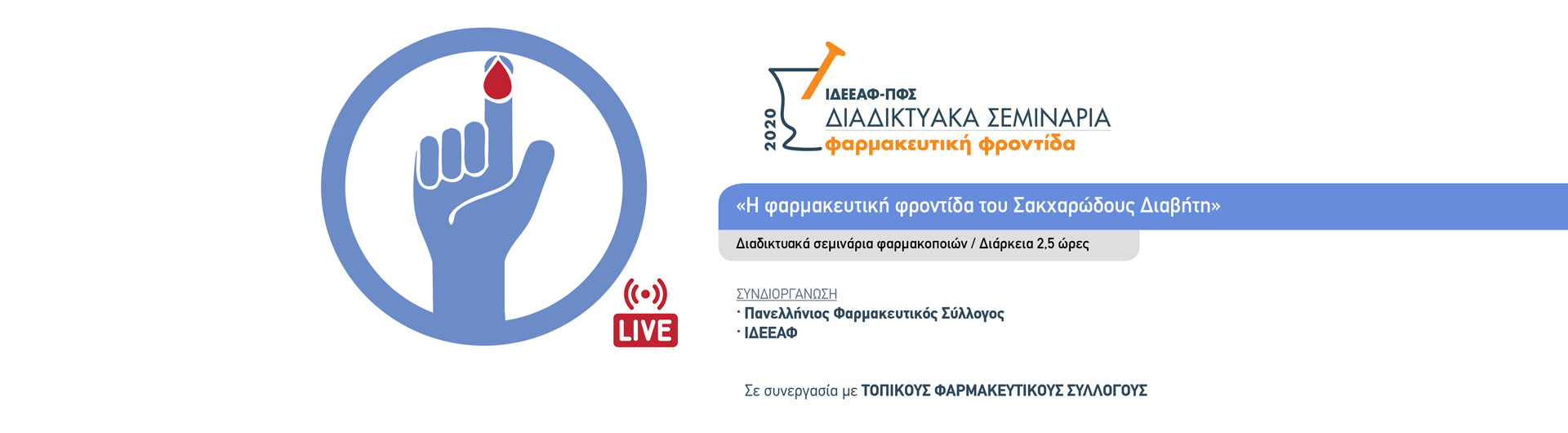 Διαδυκτιακά Live Σεμινάρια Σακχαρώδη Διαβήτη