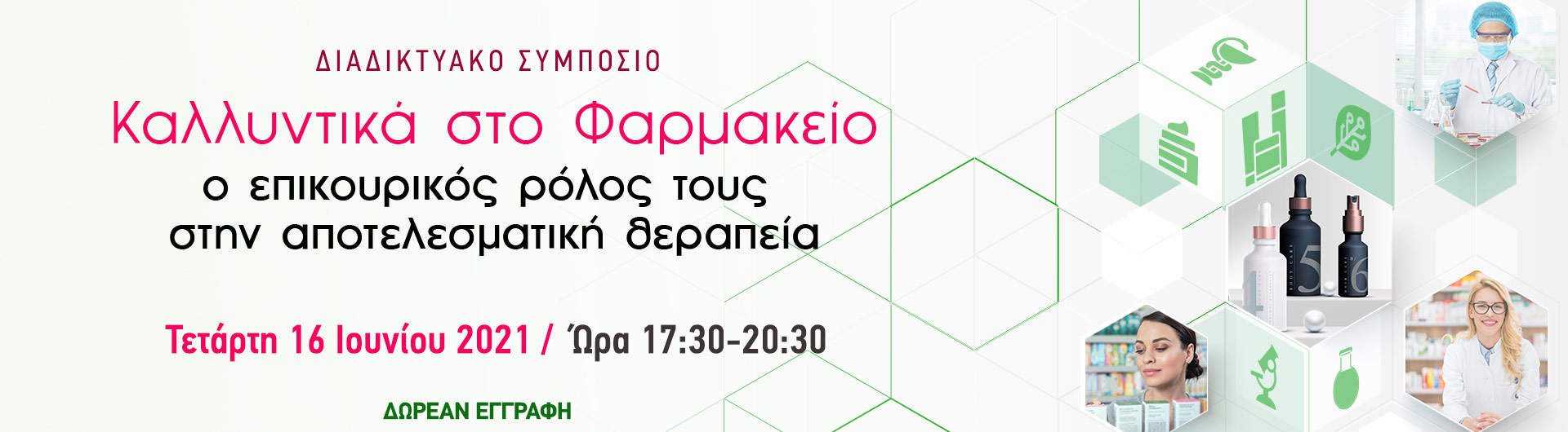2ο Συμπόσιο Φαρμακοποιών με θέμα: «Καλλυντικά στο Φαρμακείο, ο επικουρικός ρόλος τους στην αποτελεσματική θεραπεία»
