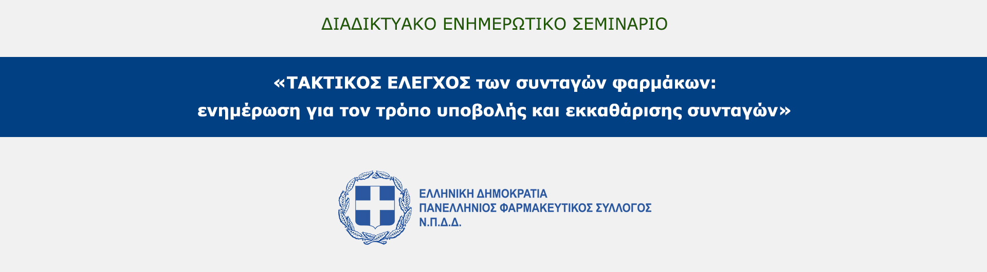 Σεμινάριο Τακτικού Ελέγχου