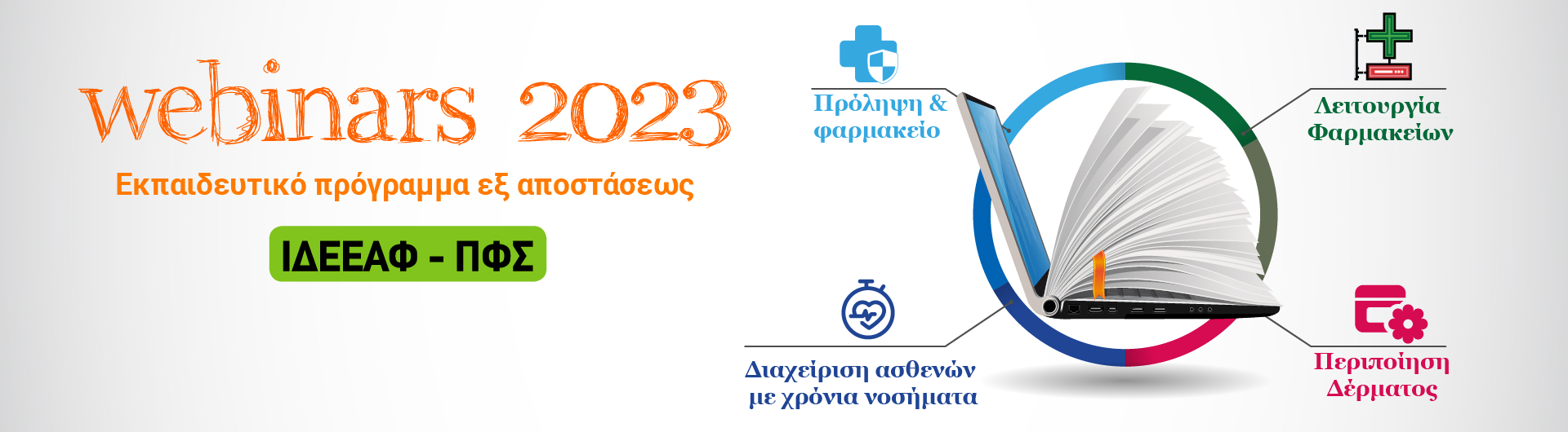 Κύκλοι σεμιναρίων 2023