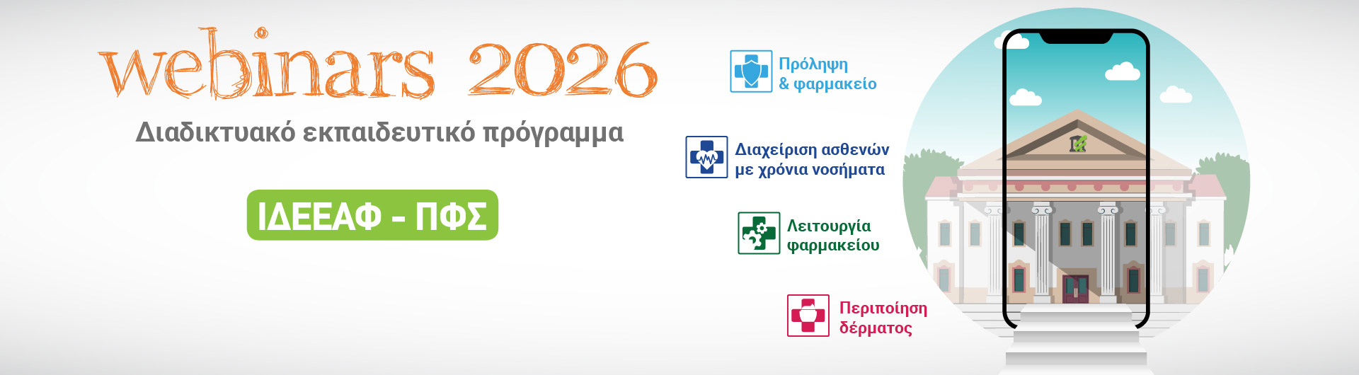 Κύκλοι σεμιναρίων 2026