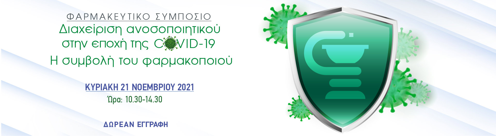 3ο Συμπόσιο Φαρμακοποιών με θέμα: «Διαχείριση ανοσοποιητικού στην εποχή της COVID-19. Η συμβολή του φαρμακοποιού»